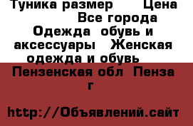 Туника размер 46 › Цена ­ 1 000 - Все города Одежда, обувь и аксессуары » Женская одежда и обувь   . Пензенская обл.,Пенза г.